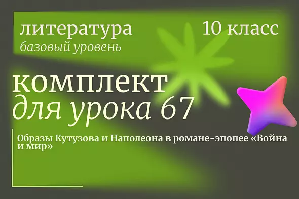 Литература 10 класс (базовый уровень). Урок 67. Образы Кутузова и Наполеона в романе-эпопее «Война и мир»