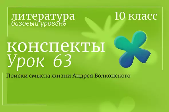Литература, 10 класс (базовый уровень). Урок 63. Поиски смысла жизни Андрея Болконского