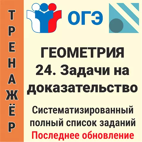 ОГЭ-2026 Геометрия задание № 24. Задачи на доказательство (61 задача)
