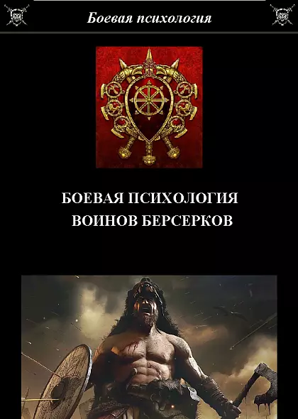 БОЕВАЯ ПСИХОЛОГИЯ ВОЙНОВ БЕРСЕРКОВ