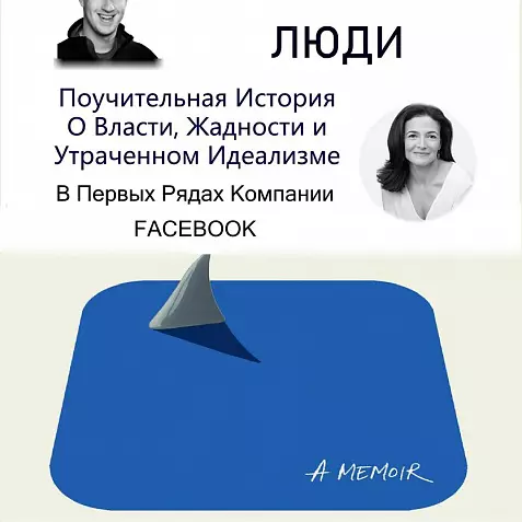 БЕСПЕЧНЫЕ ЛЮДИ. Поучительная История О Власти, Жадности и Утраченном Идеализме. ЦУКЕРБЕРГ.Сара Уинн-Уильямс.2025. РУССКИЙ ЯЗЫК МИРОВОЙ БЕСТСЕЛЛЕР