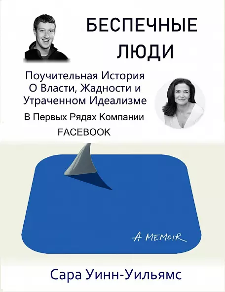 БЕСПЕЧНЫЕ ЛЮДИ. Поучительная История О Власти, Жадности и Утраченном Идеализме. ЦУКЕРБЕРГ.Сара Уинн-Уильямс.2025. РУССКИЙ ЯЗЫК МИРОВОЙ БЕСТСЕЛЛЕР