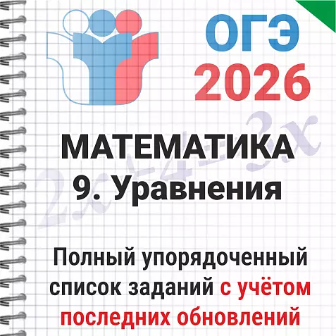 ОГЭ-2026 Математика № 9 Уравнения. 71 задача из банка ФИПИ
