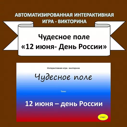 Автоматизированная интерактивная игра-викторина «12 июня - день России».