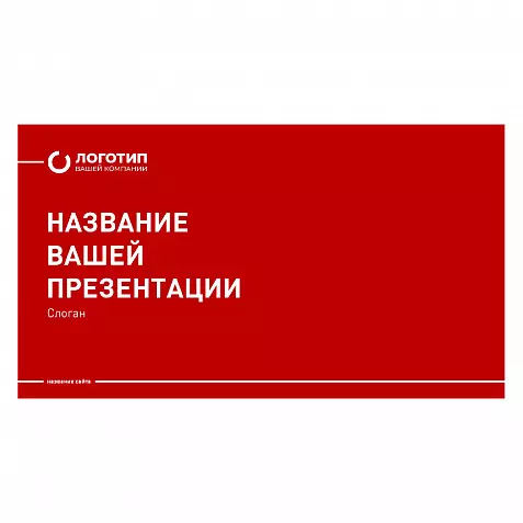 Презентация «Шаблон презентации в красном стиле»