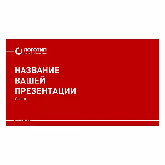 Презентация «Шаблон презентации в красном стиле»