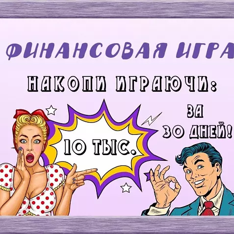 Финансовая игра