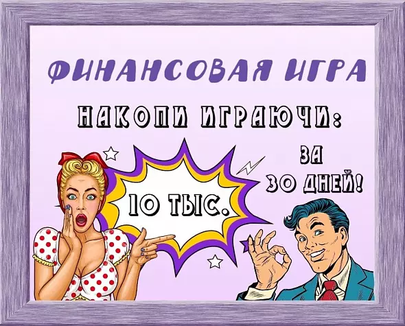 Финансовая игра