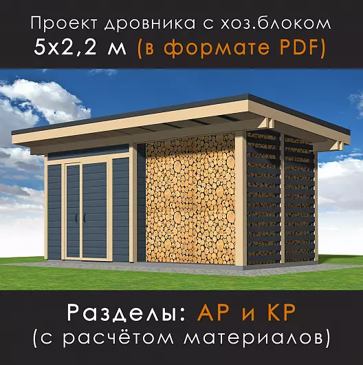 Проект дровника с хозблоком 5 х 2,2 м (Д-50-22)