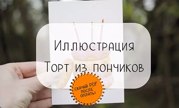 Иллюстрация "Торт из пончиков"