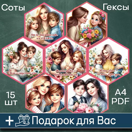 С днём Мамы Гекса Соты Оформление Шаблон