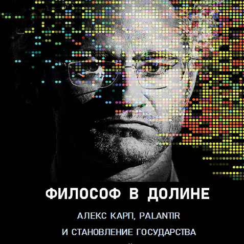 ФИЛОСОФ  В  ДОЛИНЕ  Алекс Карп, Palantir и  становление государства  тотальной слежки 2026