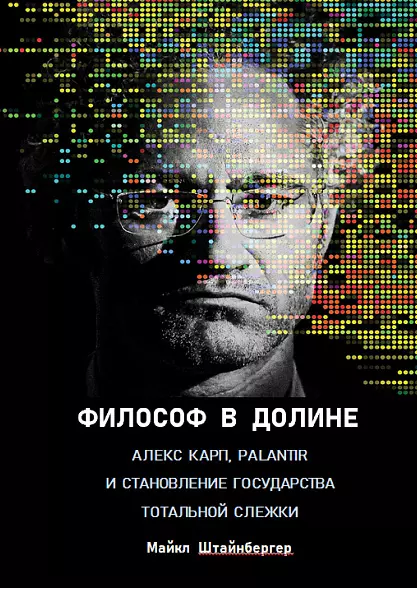 ФИЛОСОФ  В  ДОЛИНЕ  Алекс Карп, Palantir и  становление государства  тотальной слежки 2026