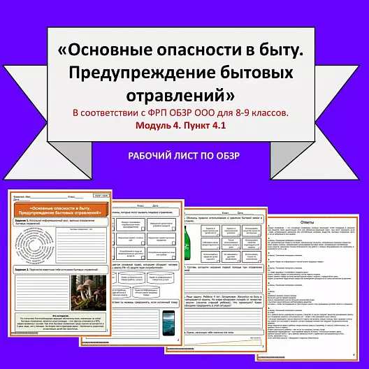 Рабочий лист по ОБЗР «Основные опасности в быту. Предупреждение бытовых отравлений»