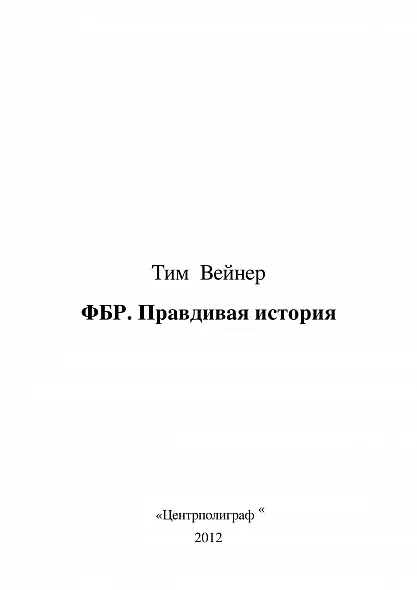 ФБР. Правдивая история. Тим  Вейнер. БЕСТСЕЛЛЕР
