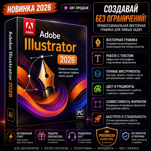 Adobe Illustrator 2026 — программное обеспечение