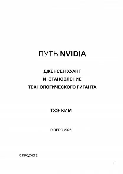ПУТЬ NVIDIA ДЖЕНСЕН ХУАНГ И СТАНОВЛЕНИЕ ТЕХНОЛОГИЧЕСКОГО ГИГАНТА. 2025 РУССКИЙ ЯЗЫК. БЕСТСЕЛЛЕР. ЛУЧШАЯ ДОКУМЕНТАЛЬНАЯ ЛИТЕРАТУРА.