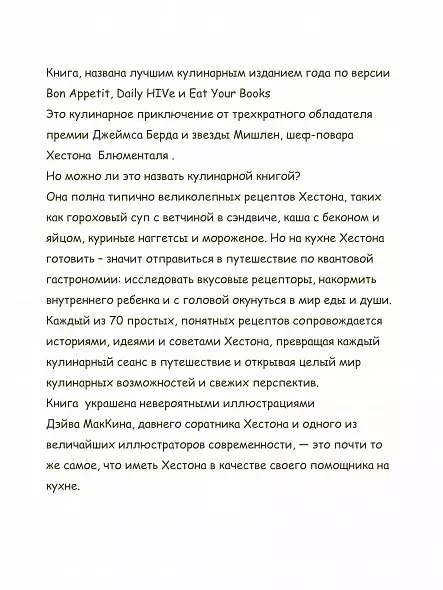 ХЕСТОН БЛЮМЕНТАЛЬ ЭТО КУЛИНАРНАЯ КНИГА?  Приключения на Кухне. 2025 МИРОВОЙ БЕСТСЕЛЛЕР РУССКИЙ ЯЗЫК