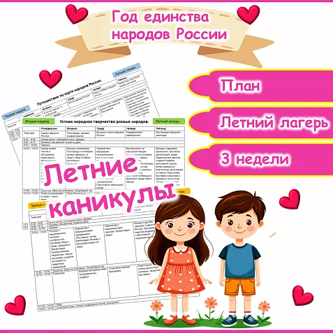 План мероприятий для летнего лагеря «Народы России».