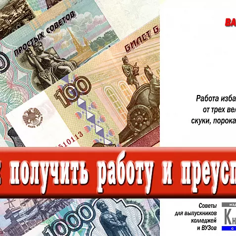 Как получить работу и преуспеть