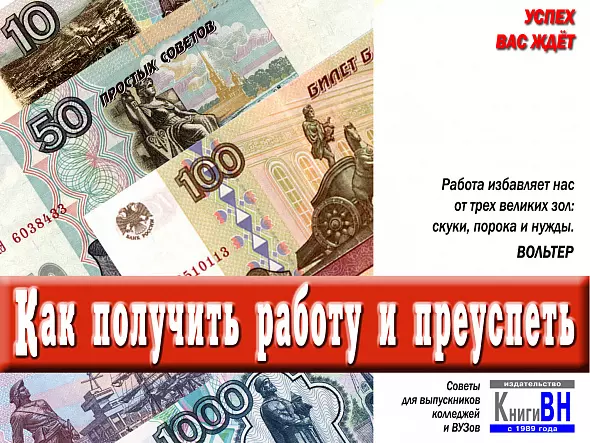 Как получить работу и преуспеть