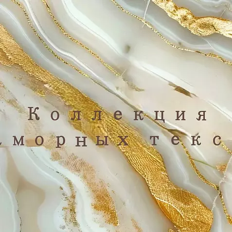 Коллекция мраморных текстур