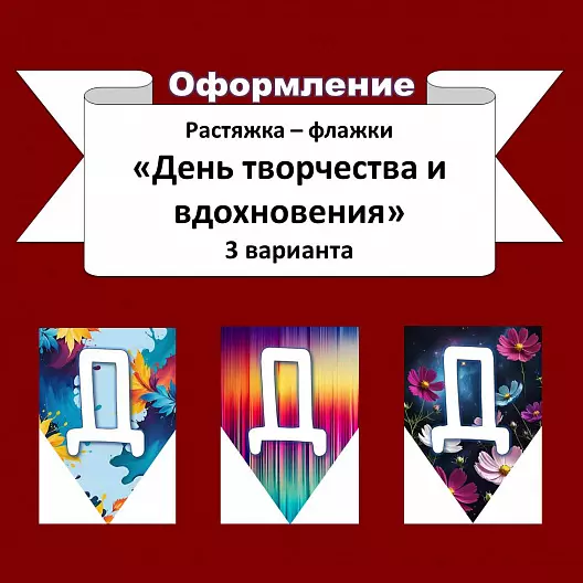 Растяжка - флажки "День творчества и вдохновения".