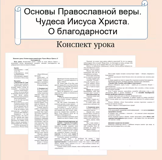 Конспект урока. Основы православной веры. Чудеса Иисуса Христа. О благодарности