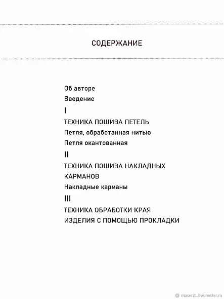 Клэр Б. Шеффер ШИТЬЕ ОТ КУТЮР Техники Пошива Одежды