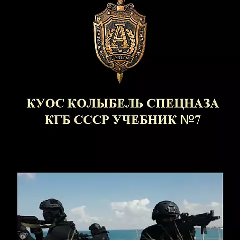 КУОСК КОЛЫБЕЛЬ СПЕЦНАЗА КГБ