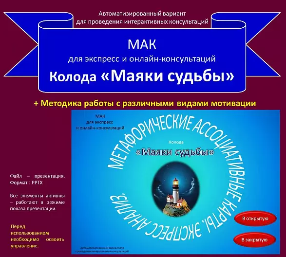 Автоматизированная МАК - колода «Маяки судьбы». Для экспресс и онлайн-консультаций.