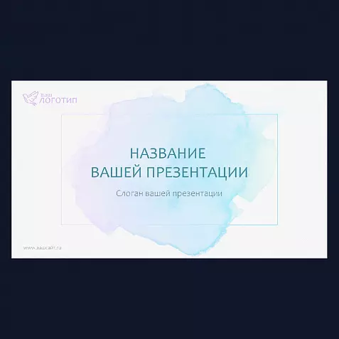 Презентация в акварельной стилистике