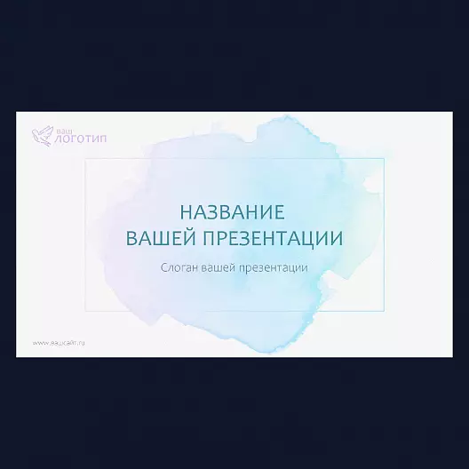 Презентация в акварельной стилистике