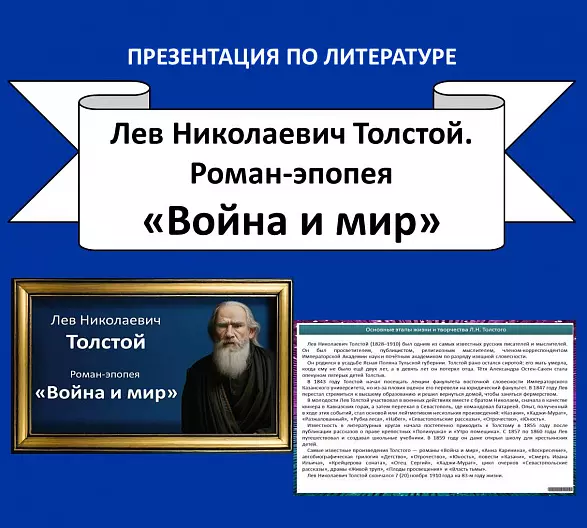 Презентация по литературе. Лев Николаевич Толстой. Роман – эпопея «Война и мир».