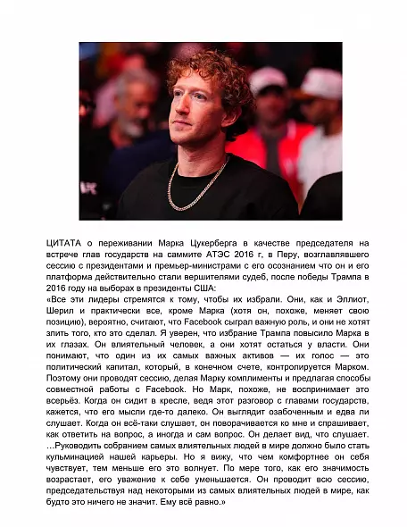 БЕСПЕЧНЫЕ ЛЮДИ. Поучительная История О Власти, Жадности и Утраченном Идеализме. ЦУКЕРБЕРГ.Сара Уинн-Уильямс.2025. РУССКИЙ ЯЗЫК МИРОВОЙ БЕСТСЕЛЛЕР