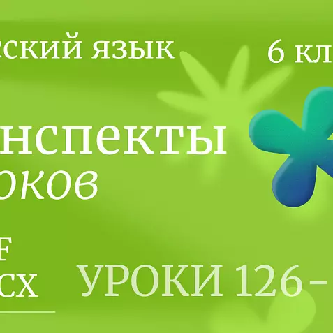 Русский язык, 6 класс. Конспекты уроков 126-130