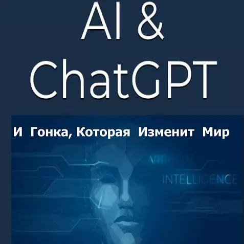 ПРЕВОСХОДСТВО: ИИ, ChatGPT. И ГОНКА, КОТОРАЯ ИЗМЕНИТ МИР 2025 МИРОВОЙ БЕСТСЕЛЛЕР. ЛУЧШАЯ ДЕЛОВАЯ КНИГА ГОДА 2024. РУССКИЙ ЯЗЫК