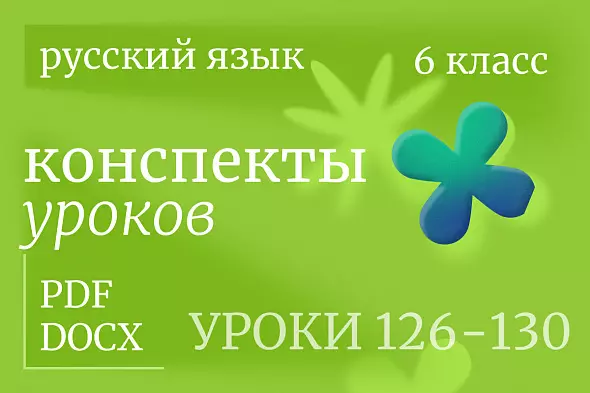 Русский язык, 6 класс. Конспекты уроков 126-130