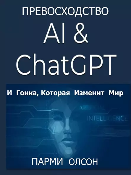 ПРЕВОСХОДСТВО: ИИ, ChatGPT. И ГОНКА, КОТОРАЯ ИЗМЕНИТ МИР 2025 МИРОВОЙ БЕСТСЕЛЛЕР. ЛУЧШАЯ ДЕЛОВАЯ КНИГА ГОДА 2024. РУССКИЙ ЯЗЫК