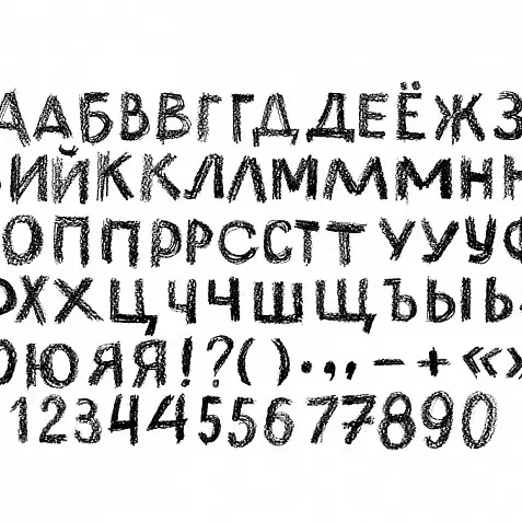 Русские буквы, нарисованные от руки карандашом