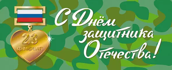Открытка к 23 февраля. Два варианта в векторе и растре.