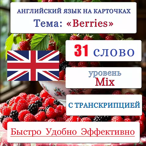Карточки по английскому языку на тему "Berries (Ягоды)". С транскрипцией. 31 штуки.