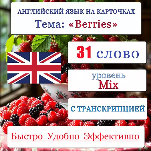 Карточки по английскому языку на тему "Berries (Ягоды)". С транскрипцией. 31 штуки.