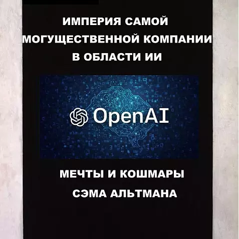 ИМПЕРИЯ САМОЙ МОГУЩЕСТВЕННОЙ КОМПАНИИ В ОБЛАСТИ ИИ OPENAI МЕЧТЫ И КОШМАРЫ СЭМА АЛЬТМАНА. КНИГА ГОДА 2025 БЕСТСЕЛЛЕР. РУССКИЙ ЯЗЫК