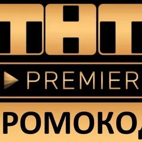 ТНТ ПРЕМЬЕР 50 дней подписка | Тысячи фильмов и сериалов. TNT PREMIER.ONE промокод.