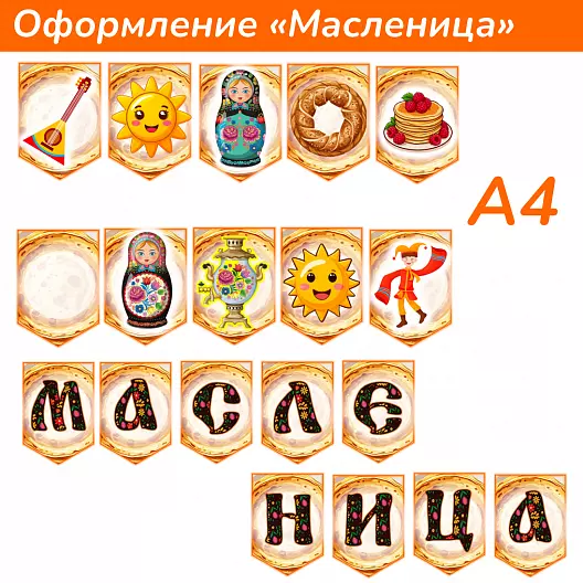 Готовые плакаты и флажки на Масленицу для печати | Набор макетов в PDF
