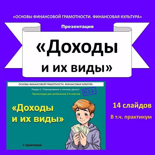 Презентация «Доходы и их виды» (Основы финансовой грамотности).