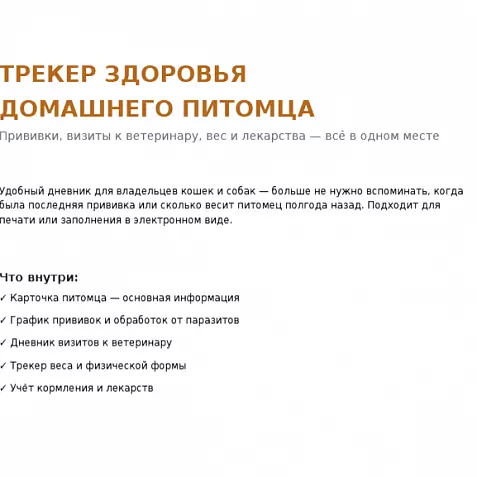Трекер здоровья питомца — прививки, вес и визиты к ветеринару