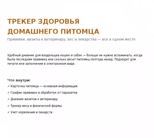 Трекер здоровья питомца — прививки, вес и визиты к ветеринару