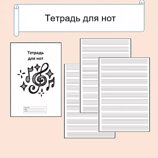 Тетрадь для нот